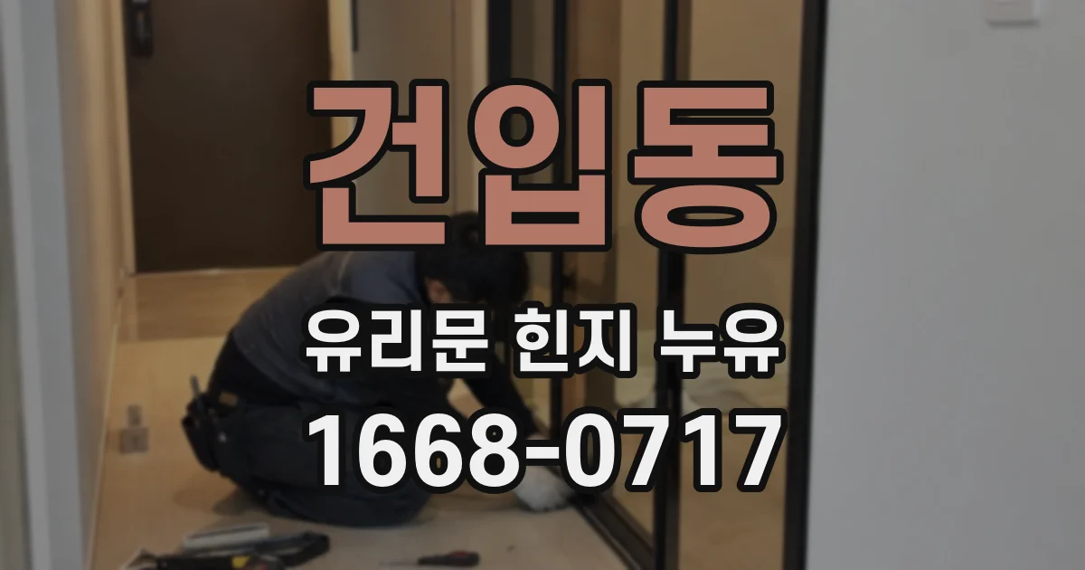 건입동 유리문 힌지 누유