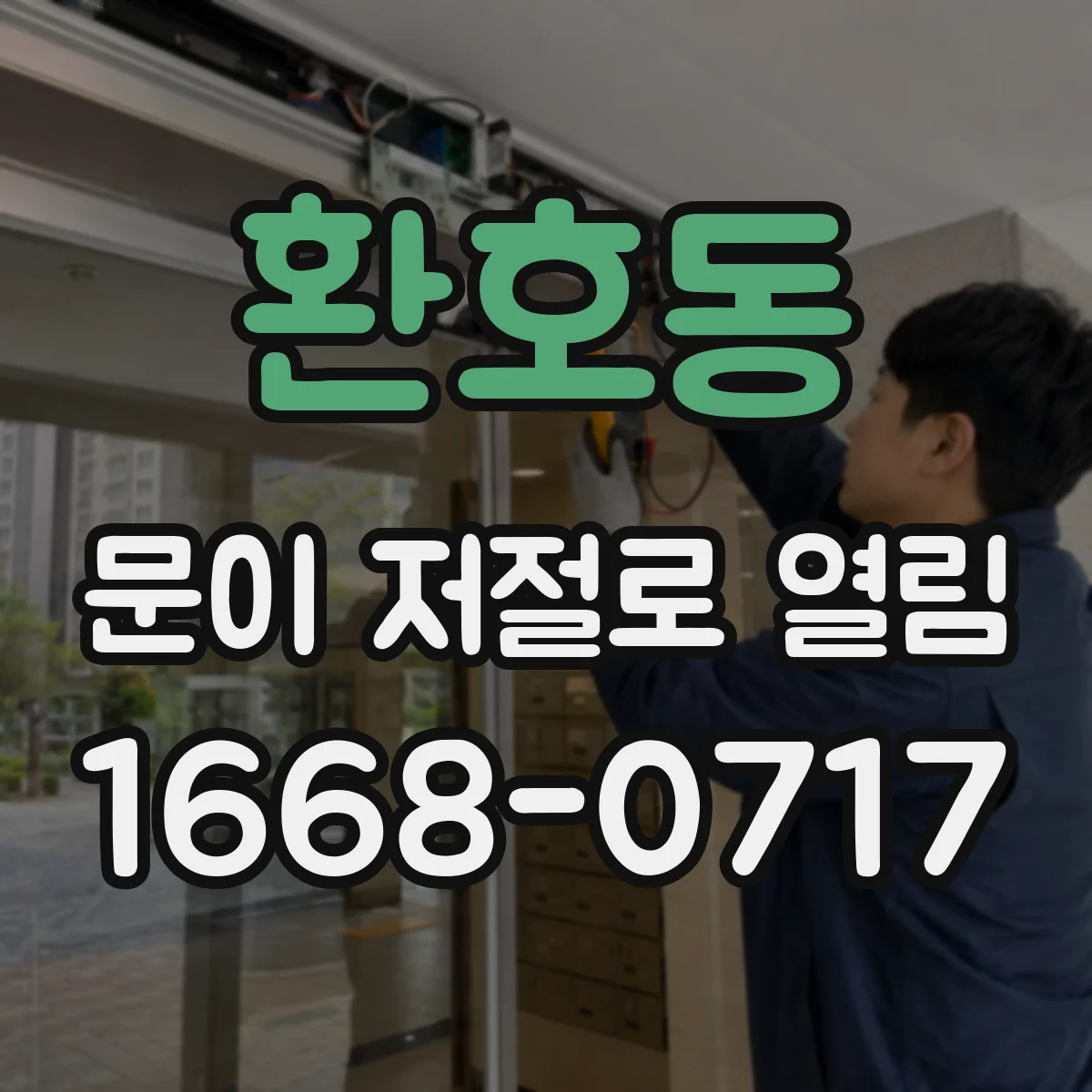 환호동 문이 저절로 열림