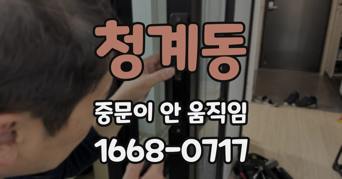 청계동 중문이 안 움직임