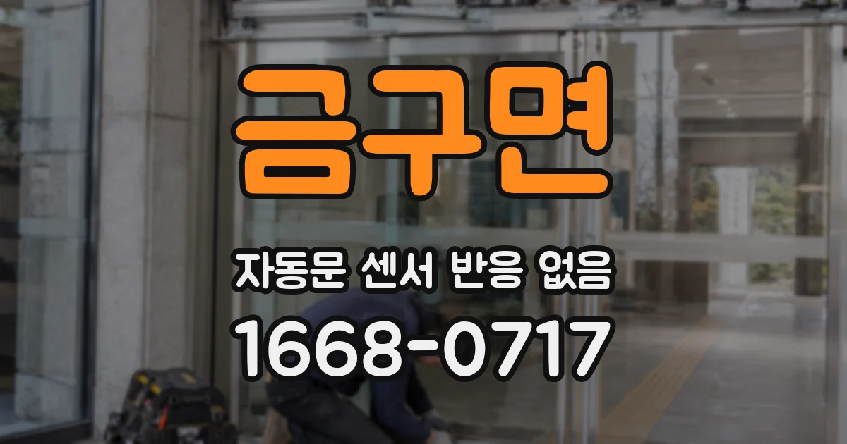 금구면 자동문 센서 반응 없음