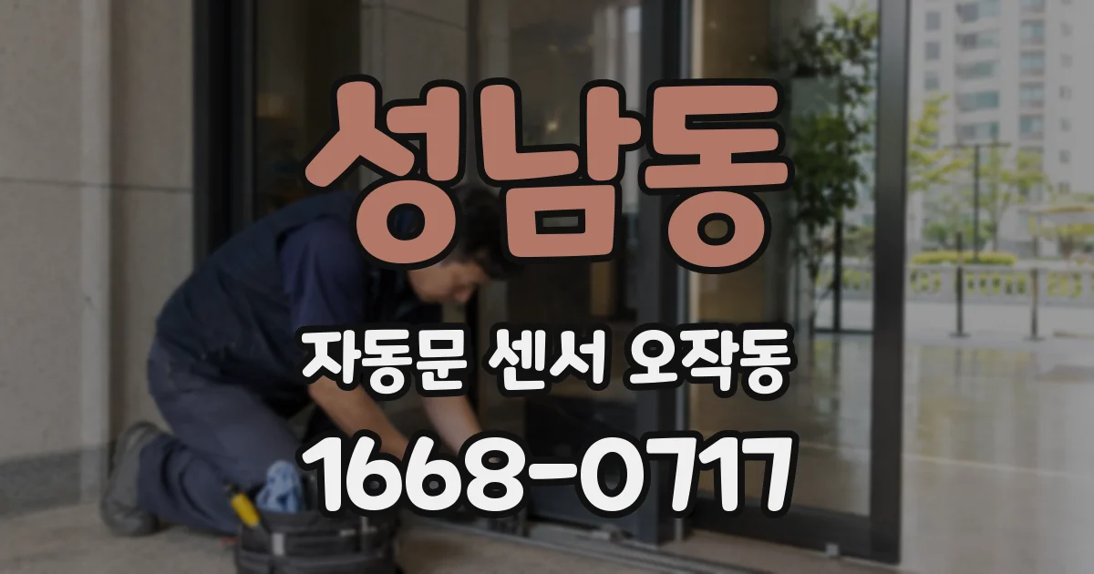 성남동 자동문 센서 오작동