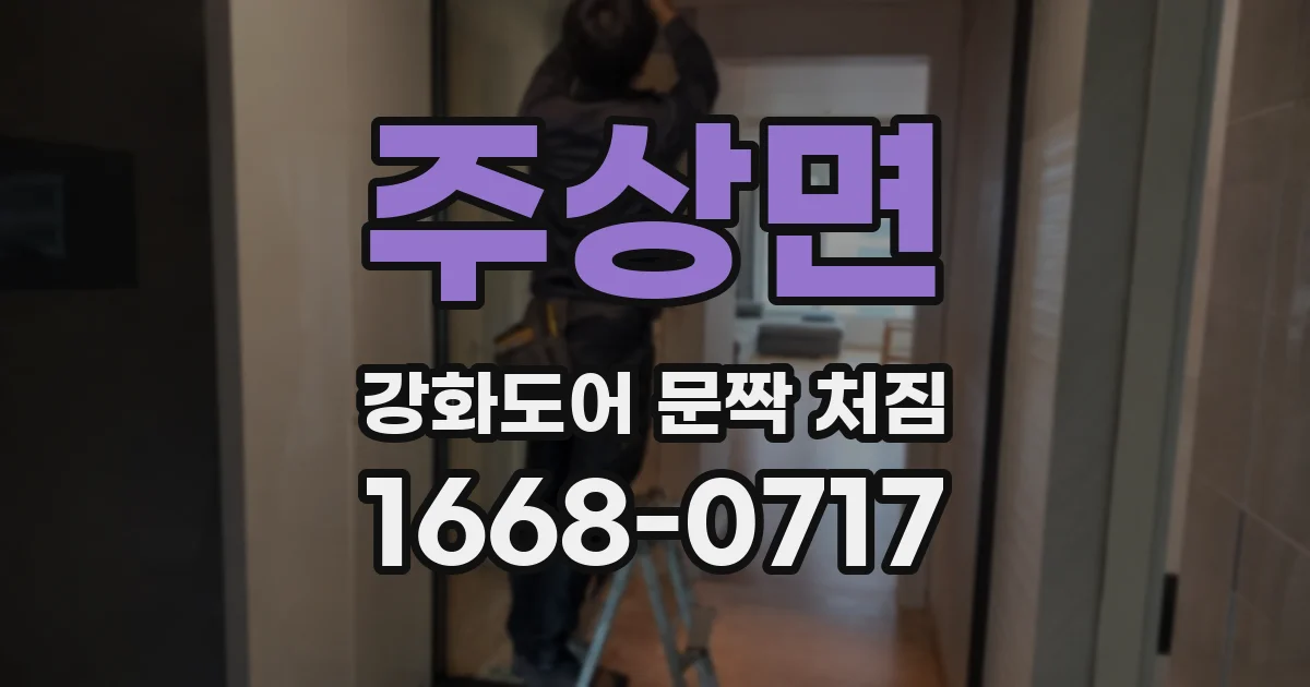 주상면 강화도어 문짝 처짐