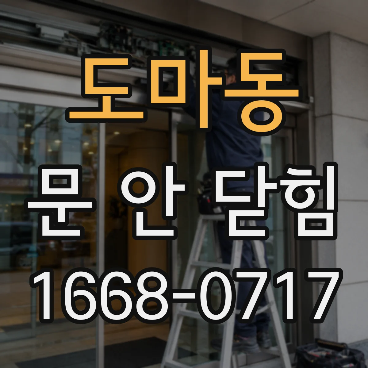 도마동 문 안 닫힘
