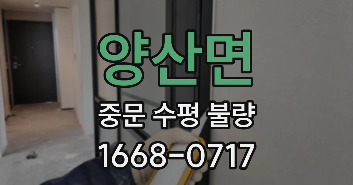 양산면 중문 수평 불량