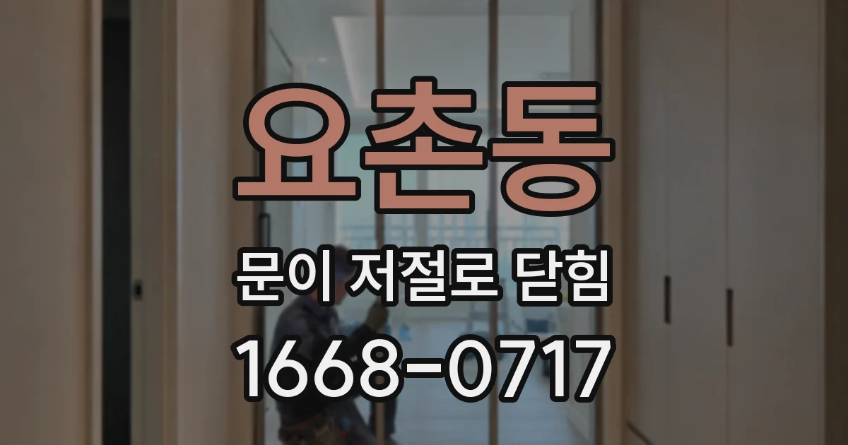 요촌동 문이 저절로 닫힘