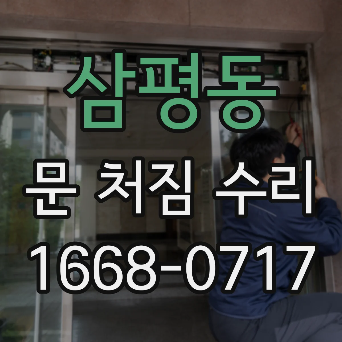 삼평동 문 처짐 수리