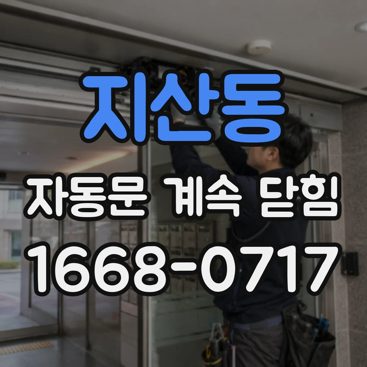 지산동 자동문 계속 닫힘