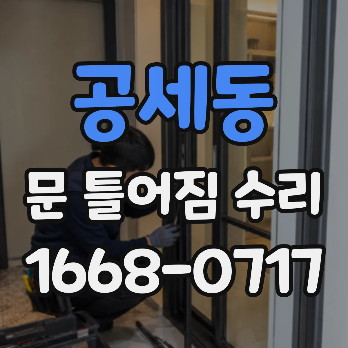 공세동 문 틀어짐 수리
