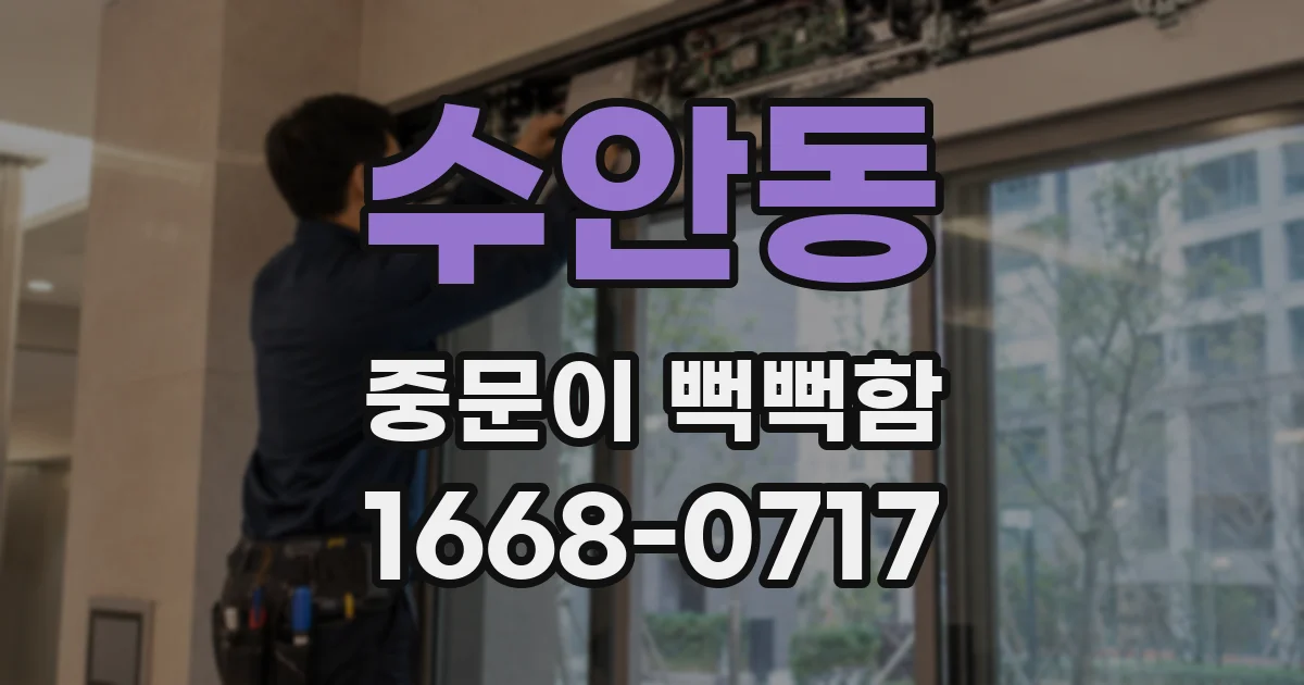 수안동 중문이 뻑뻑함