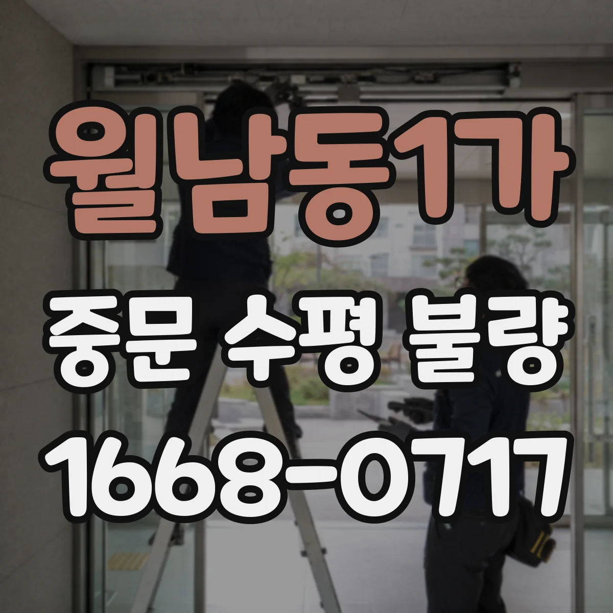 월남동1가 중문 수평 불량