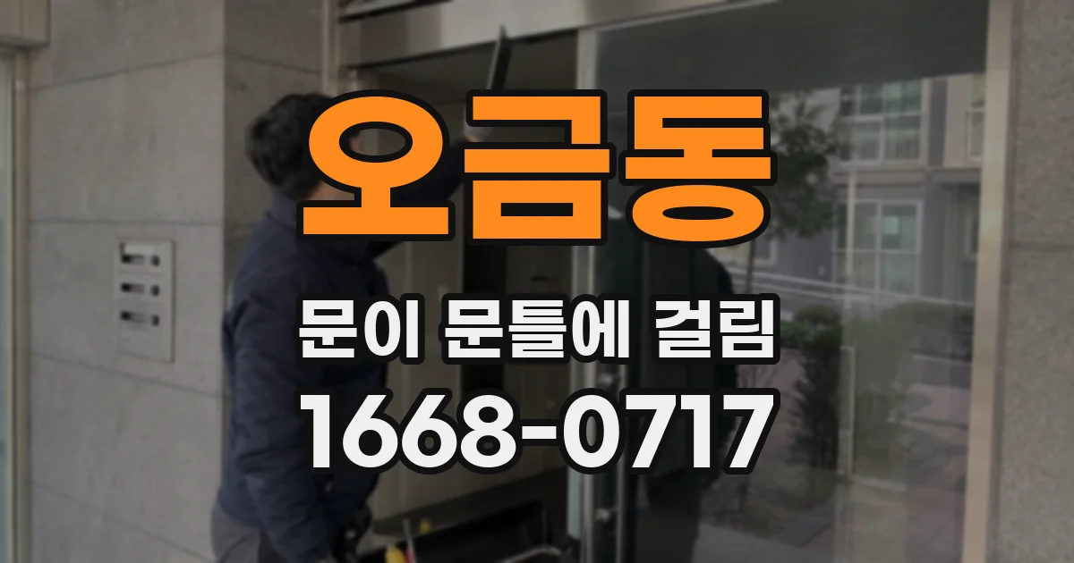 오금동 문이 문틀에 걸림