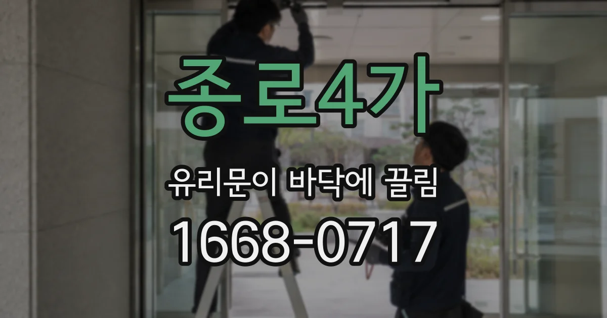 종로4가 유리문이 바닥에 끌림