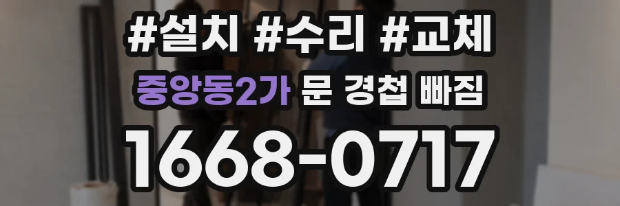 중앙동2가 문 경첩 빠짐