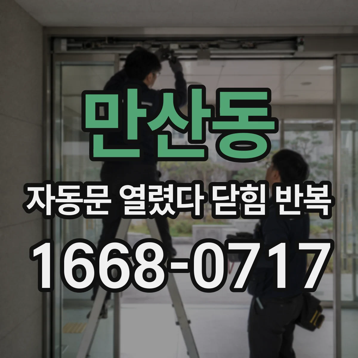 만산동 자동문 열렸다 닫힘 반복 현상은 문이 한 번 열리고 곧바로 닫히거나, 중간에 멈춘 상태에서 다시 열리며 이어질 수 있습니다.