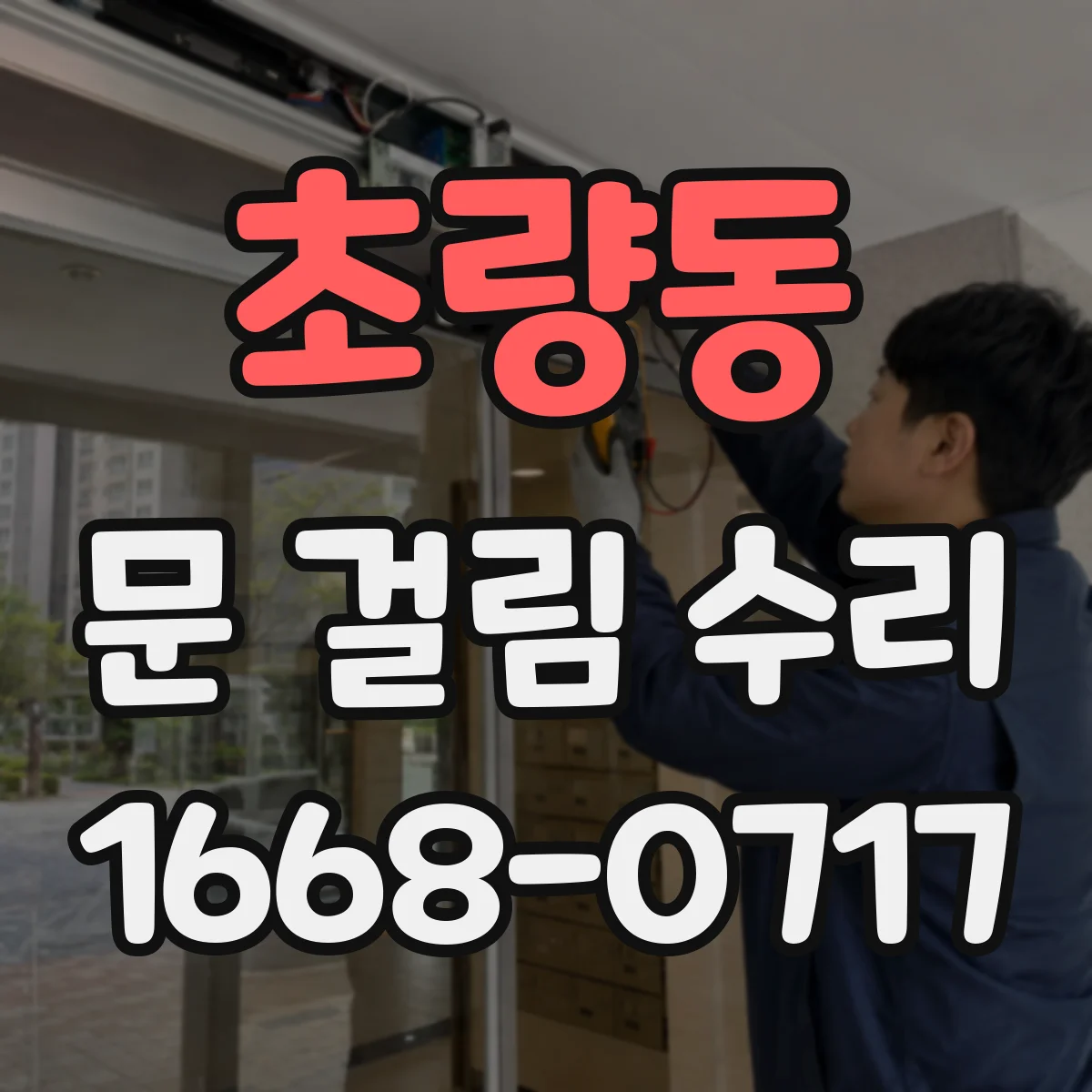 초량동 문 걸림 수리