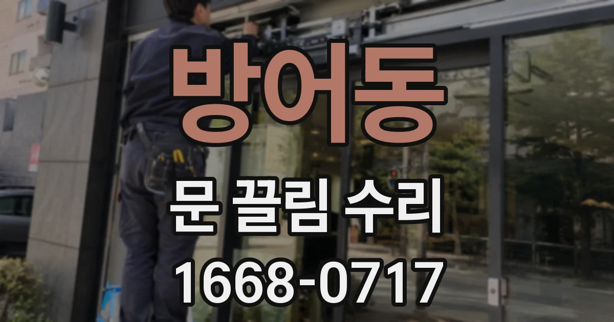 방어동 문 끌림 수리