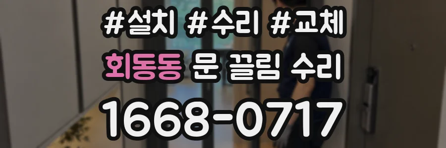 회동동 문 끌림 수리