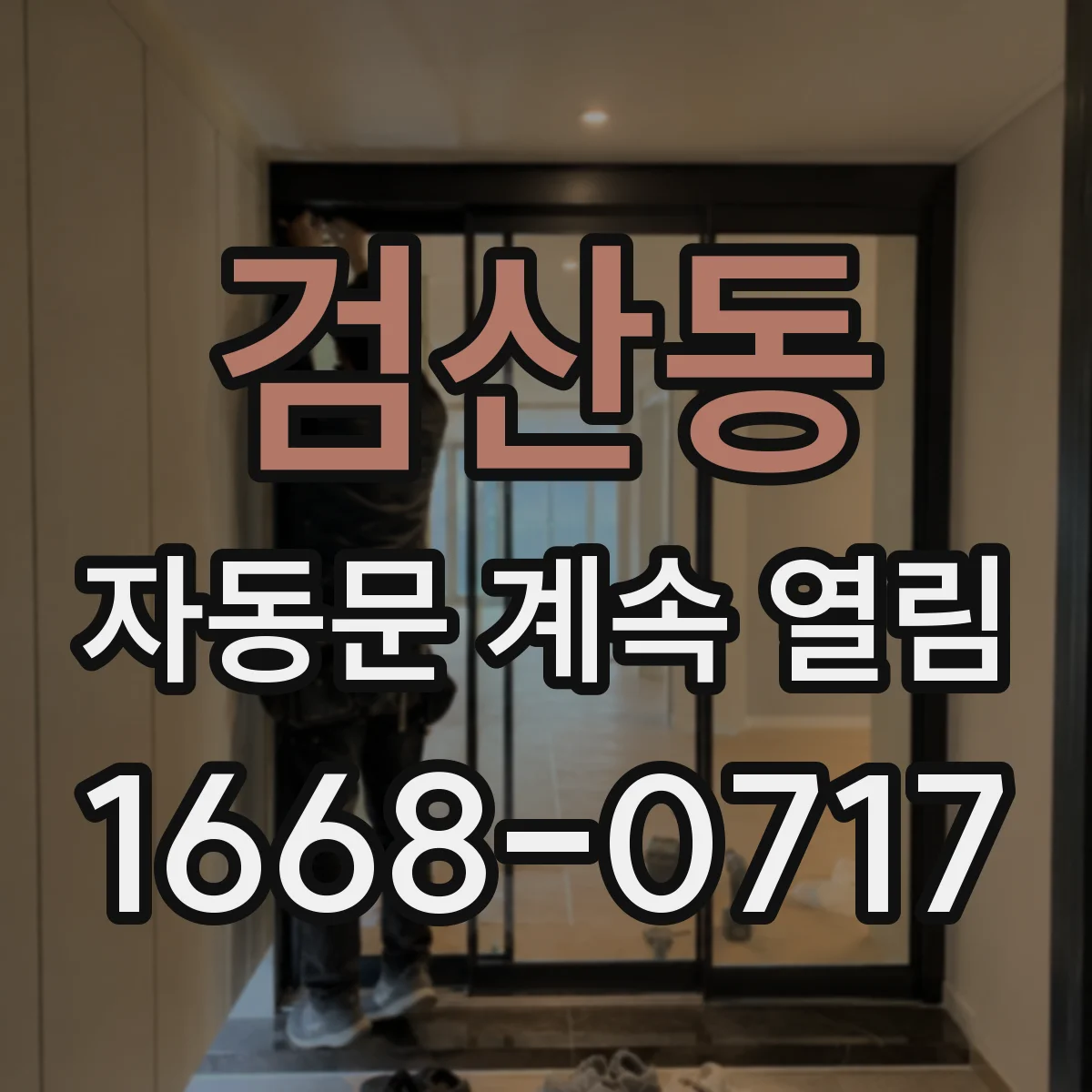 검산동 자동문 계속 열림