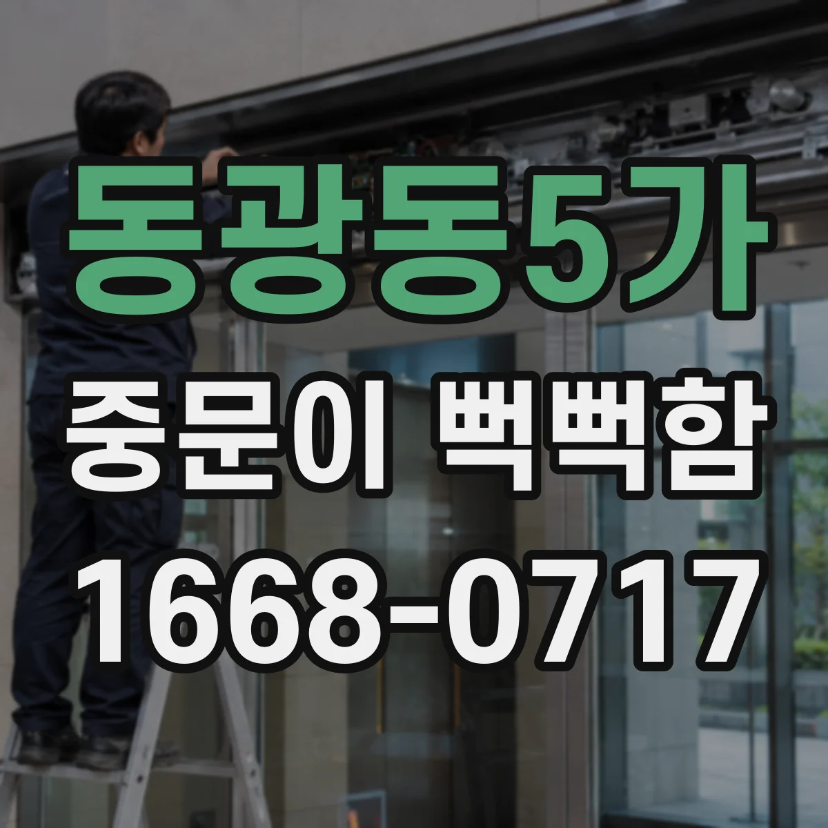 동광동5가 중문이 뻑뻑함