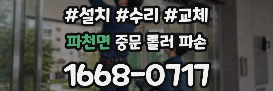 파천면 중문 롤러 파손