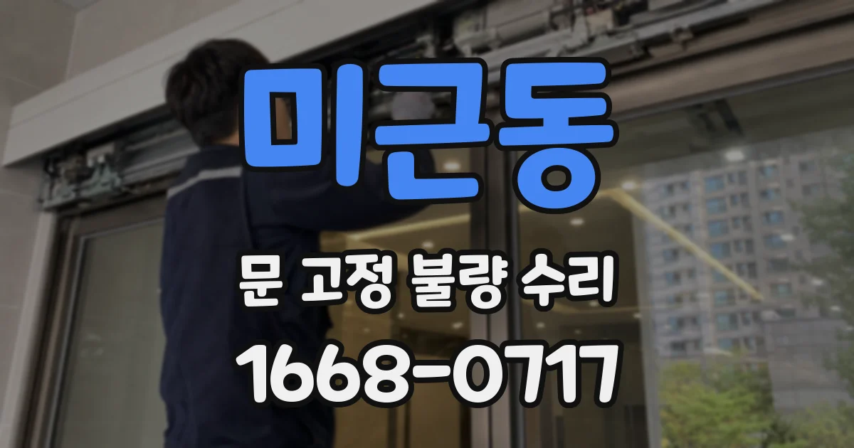미근동 문 고정 불량 수리