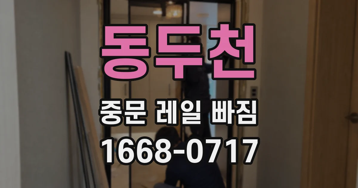 동두천 중문 레일 빠짐