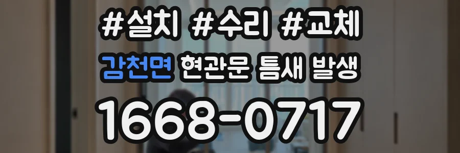 감천면 현관문 틈새 발생