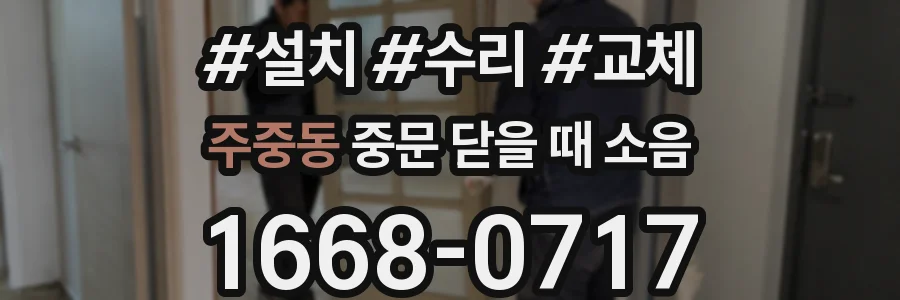 주중동 중문 닫을 때 소음