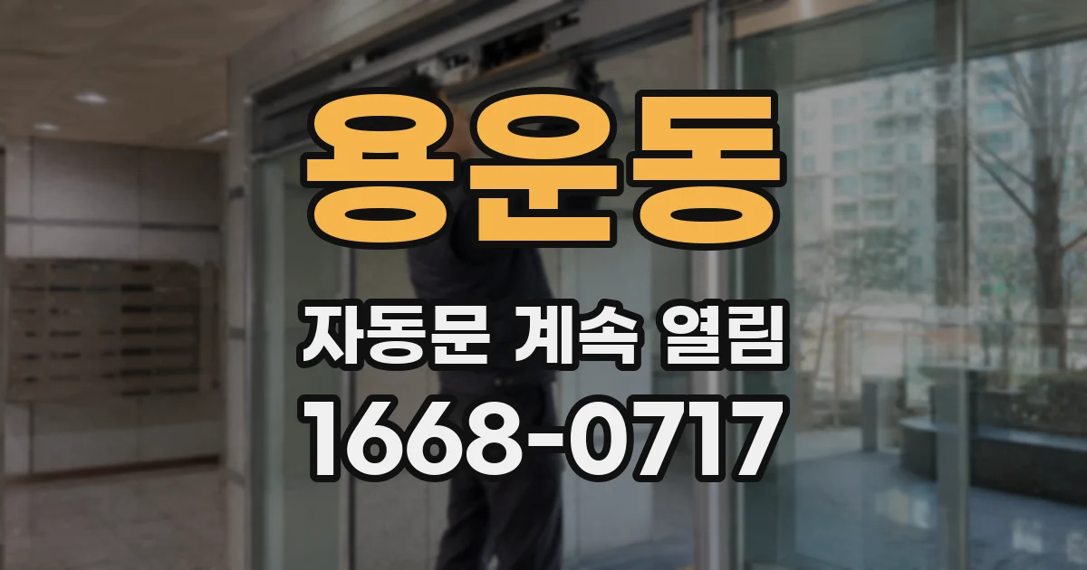 용운동 자동문 계속 열림