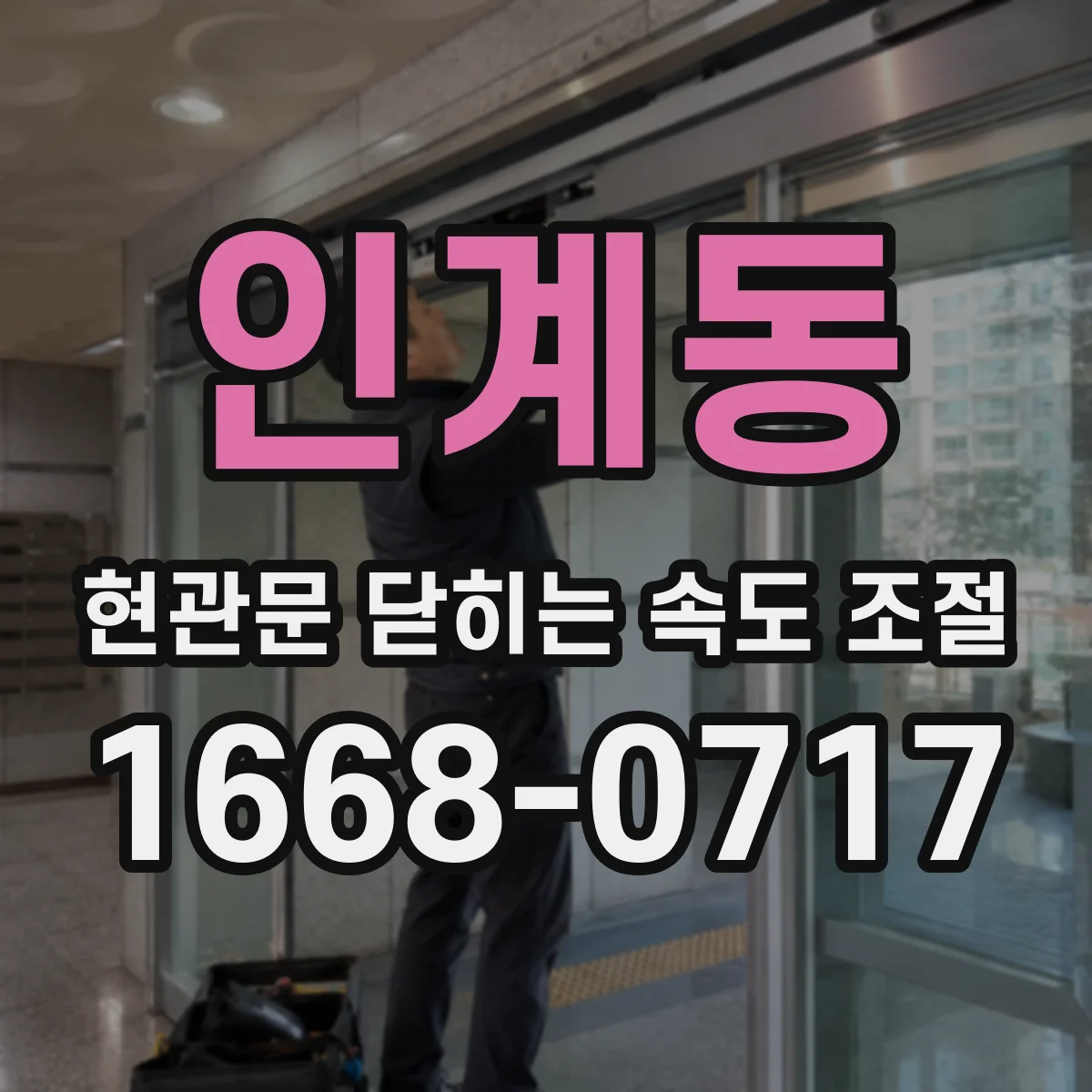 인계동 현관문 닫히는 속도 조절