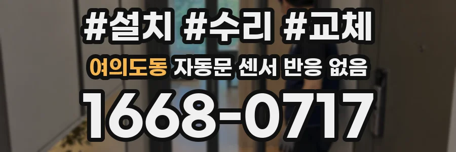 여의도동 자동문 센서 반응 없음