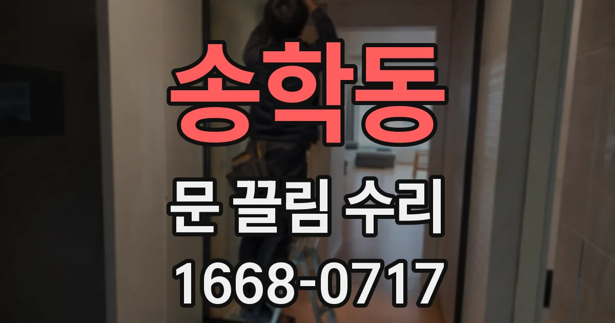 송학동 문 끌림 수리