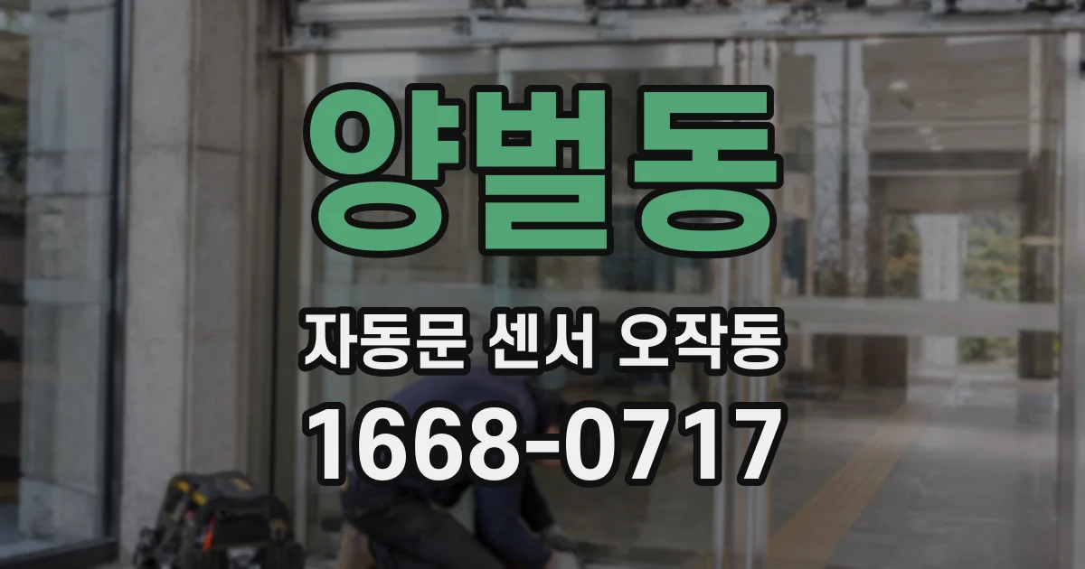 양벌동 자동문 센서 오작동