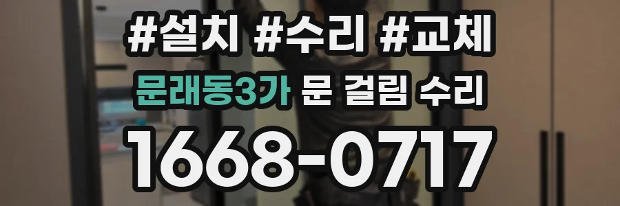 문래동3가 문 걸림 수리