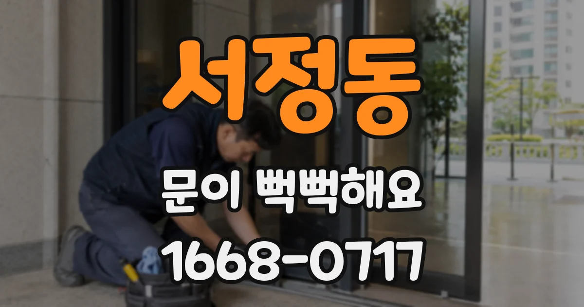서정동 문이 뻑뻑해요