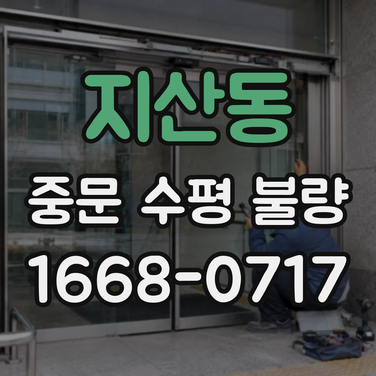 지산동 중문 수평 불량
