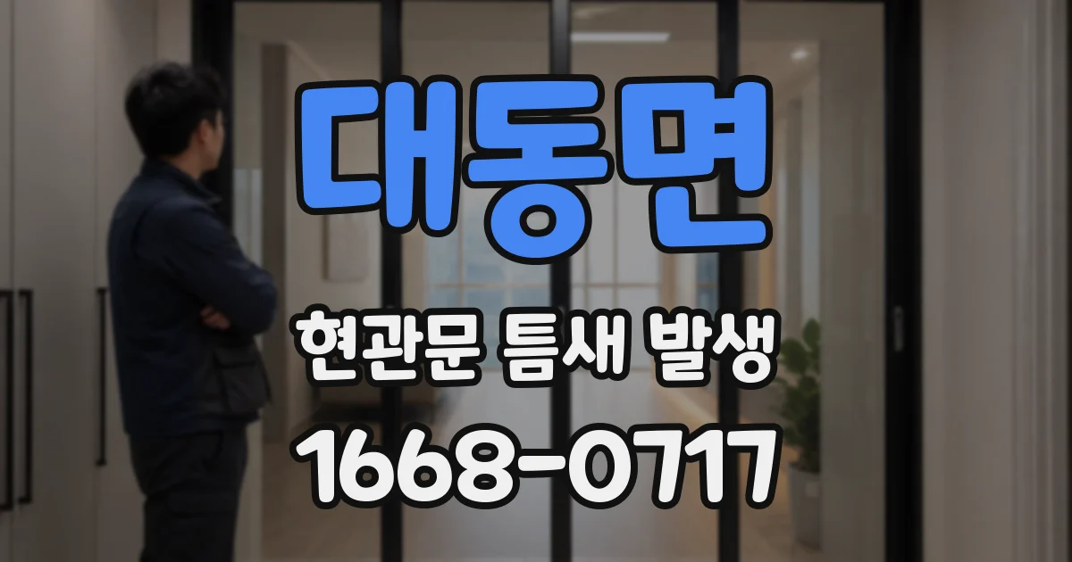 대동면 현관문 틈새 발생