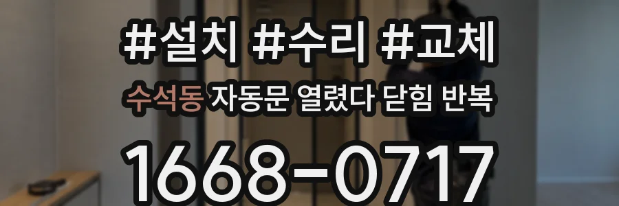 수석동 자동문 열렸다 닫힘 반복 현상은 문이 열리자마자 다시 닫히거나, 한 번 멈춘 뒤 재가동되며 반복되는 경우가 많습니다.