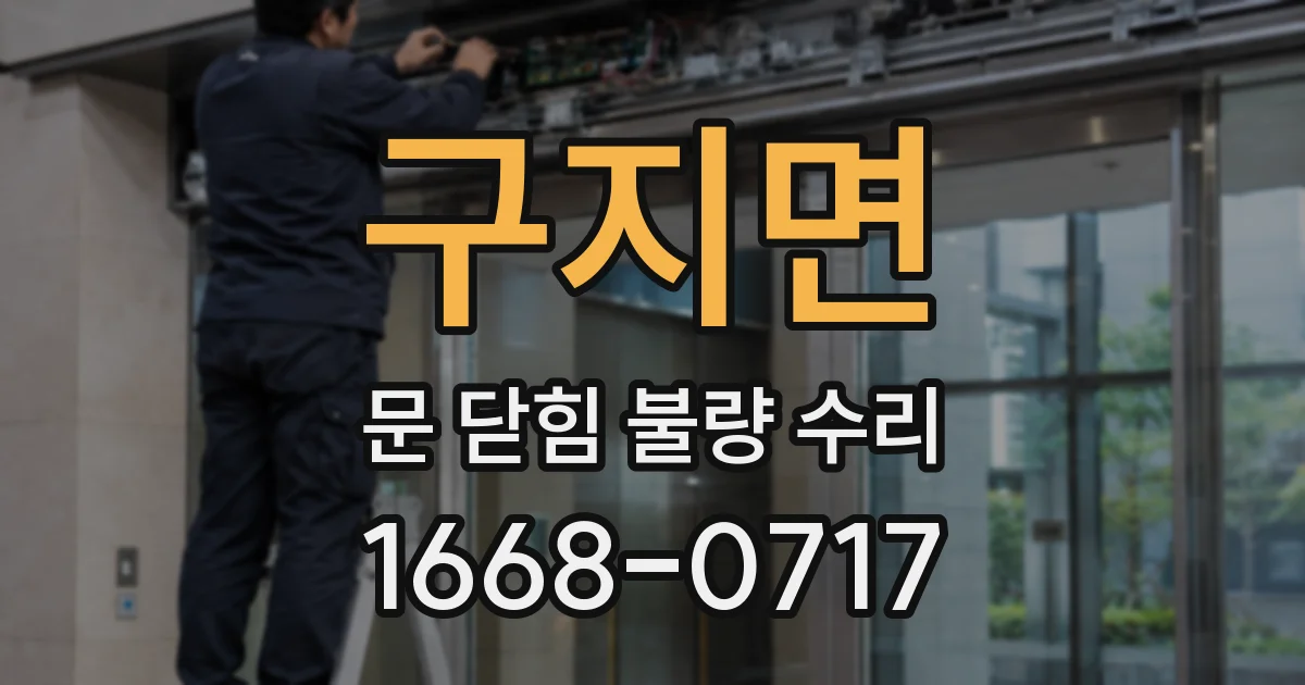 구지면 문 닫힘 불량 수리