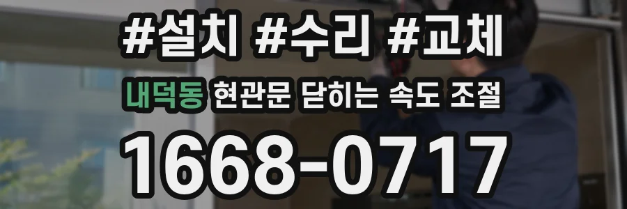 내덕동 현관문 닫히는 속도 조절