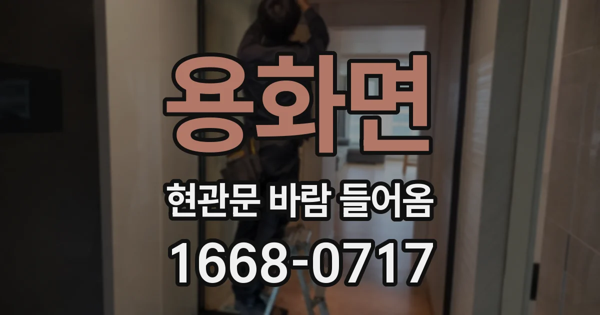 용화면 현관문 바람 들어옴