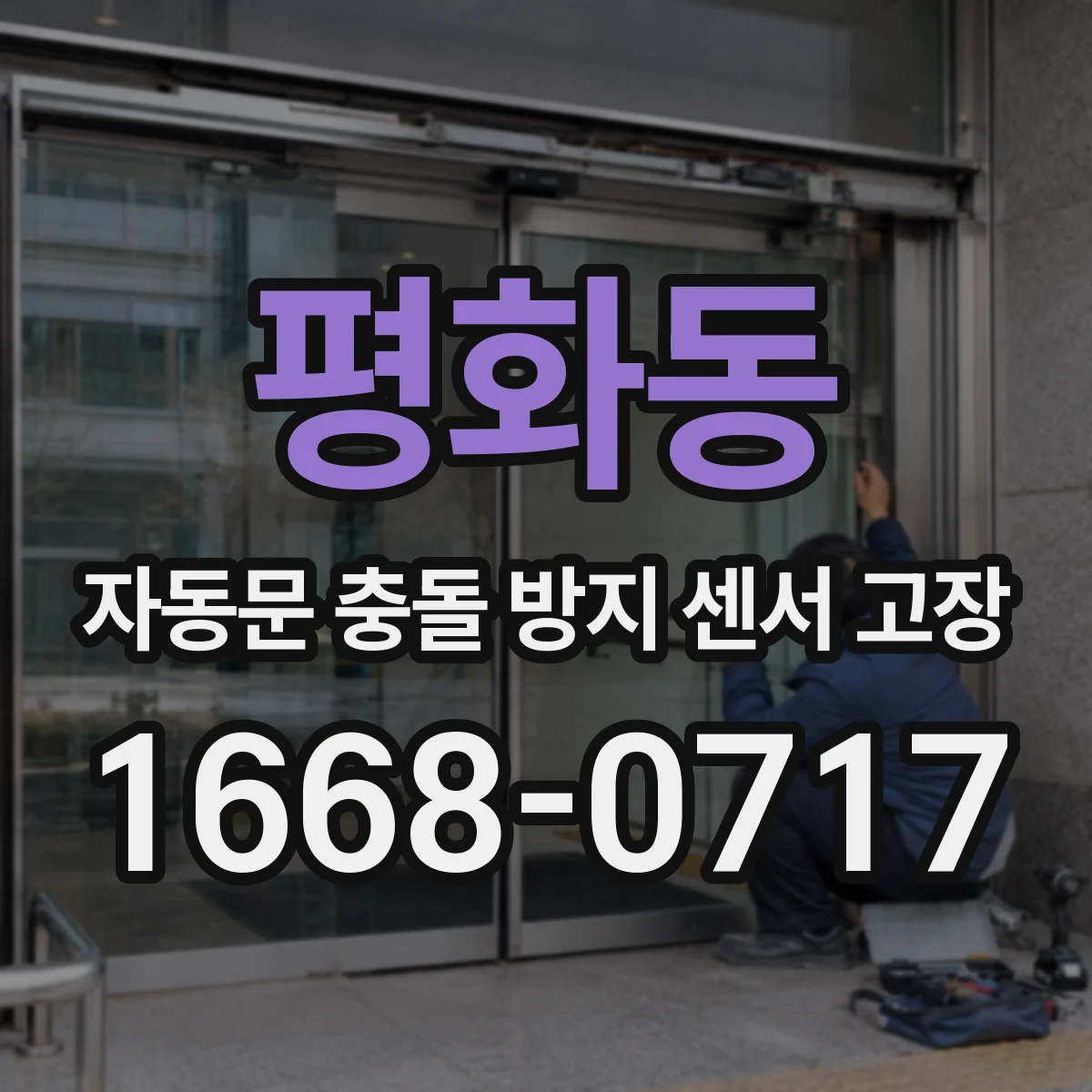 평화동 자동문 충돌 방지 센서 고장