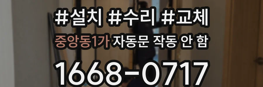 중앙동1가 자동문 작동 안 함