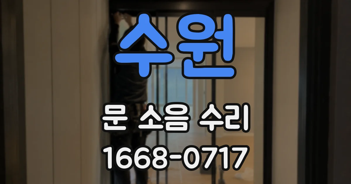 수원 문 소음 수리