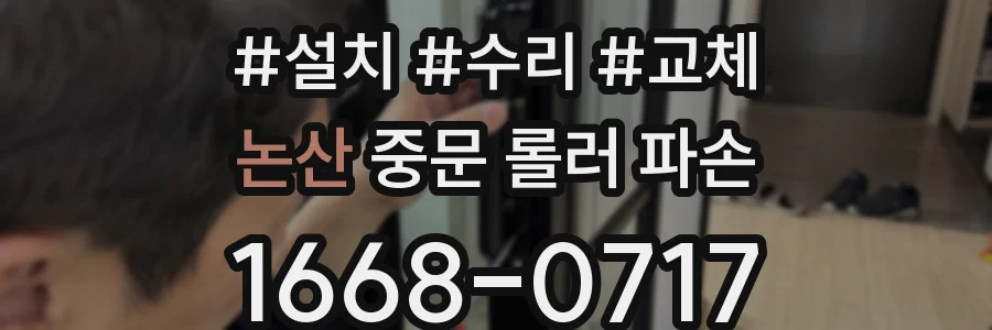 논산 중문 롤러 파손