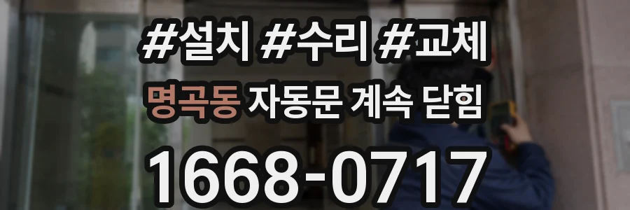 명곡동 자동문 계속 닫힘