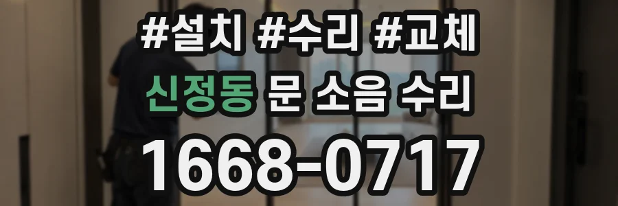 신정동 문 소음 수리