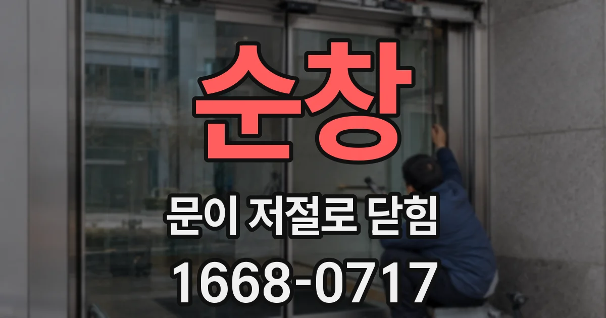 순창 문이 저절로 닫힘