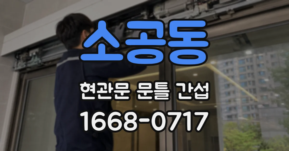 소공동 현관문 문틀 간섭