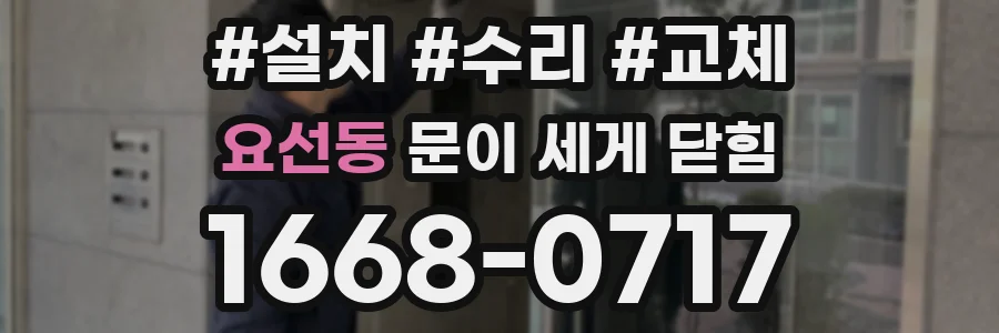 요선동 문이 세게 닫힘
